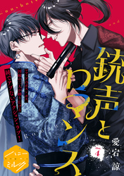 銃声とロマンス　分冊版（４）