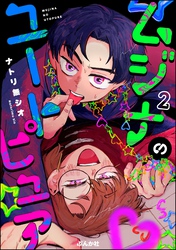 ムジナのユートピュア（分冊版）　【第2話】