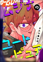 ムジナのユートピュア（分冊版）　【第8話】