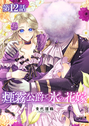 【単話版】煙霧公爵と氷の花嫁 第12話