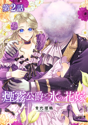 【単話版】煙霧公爵と氷の花嫁 第2話