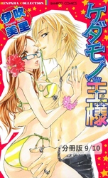 ふりむいてＨｏｎｅｙ　１　ケダモノ王様【分冊版9/10】