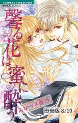プライベートLove　２　馨る花は蜜に酔う【分冊版8/10】