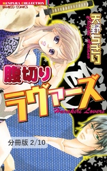 腹切りラヴァーズ　２　腹切りラヴァーズ【分冊版2/10】