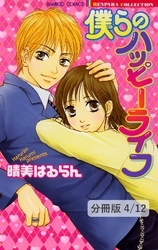 ステップ2　２　僕らのハッピーライフ【分冊版4/12】