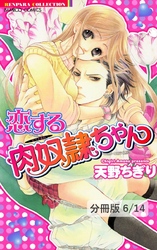 お姫さまが最強　２　恋する肉奴隷ちゃん【分冊版6/14】