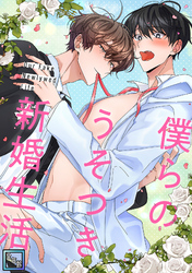 僕らのうそつき新婚生活【全年齢版】(5)