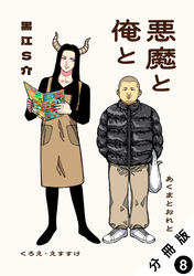 悪魔と俺と 分冊版 8