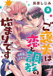 ご褒美は恋と調教の始まりです(話売り)　#2