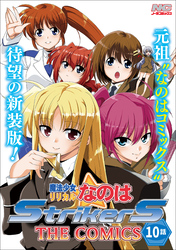 魔法少女リリカルなのはStrikerS THE COMICS 新装版【単話】 10話(Episode10)