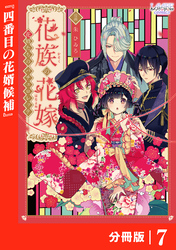 花族の花嫁【分冊版】７