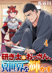 研ぎ士のおっさん、異世界を輝かす 【連載版】４