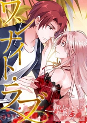 ワンナイト・ラブ～貴方のキスを教えて(16)