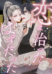 恋は治ったはずだった【全年齢版】(26)