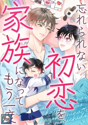 忘れられない初恋を、家族になってもう一度【全年齢版】(23)