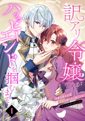 訳アリ令嬢がハッピーエンドを掴むまで～不幸のあとには溺愛が待っていましたわ～アンソロジーコミック
