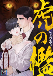 虎の檻【全年齢版】(21)