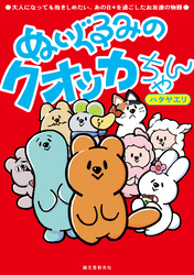 ぬいぐるみのクオッカちゃん：大人になっても抱きしめたい、あの日々を過ごしたお友達の物語