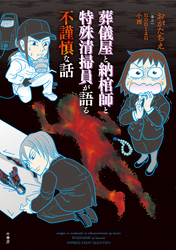 葬儀屋と納棺師と特殊清掃員が語る不謹慎な話