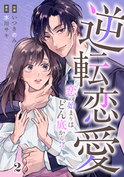 comic Berry’s逆転恋愛～恋の始まりはどん底から！？～2巻