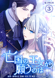 亡国の王女が願うのは【電子単行本】３巻