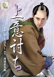 上意討ち