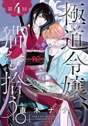 極道令嬢、猫を拾う。［1話売り］　第4回