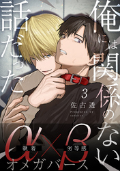 俺には関係のない話だった【分冊版】 3