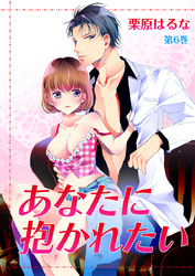 あなたに抱かれたい　第6巻