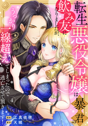 転生悪役令嬢は暴君の飲み友になりましたが、うっかり一線超えてしまったので逃亡させて頂きます！　4