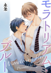 モラトリアム・ブルー 【短編】