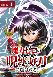 魔力ゼロの落ちこぼれ、呪殺の妖刀に選ばれる。 分冊版 4巻