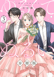 ゆるくてぬるい【分冊版】3