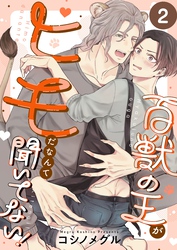 百獣の王がヒモだなんて聞いてない！２