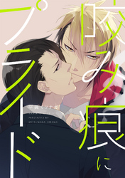 咬み痕にプライド【単話売】
