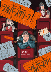 シルバー・スクリーン（１）