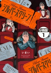シルバー・スクリーン　分冊版（１）