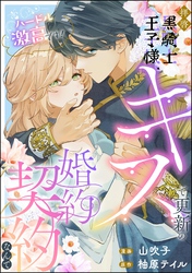 拝啓黒騎士王子様、キスで更新の婚約契約なんてハードル激高です！（単話版）