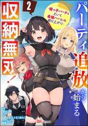 パーティ追放から始まる収納無双！ ～姪っ子パーティといく最強ハーレム成り上がり～ コミック版（分冊版）　【第2話】