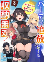パーティ追放から始まる収納無双！ ～姪っ子パーティといく最強ハーレム成り上がり～ コミック版（分冊版）　【第3話】