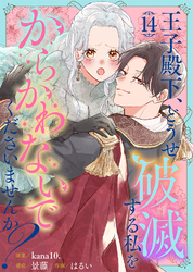 王子殿下、どうせ破滅する私をからかわないでくださいませんか？（14）