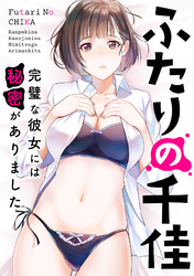 ふたりの千佳～完璧な彼女には秘密がありました(19)