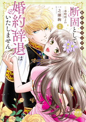 断固として婚約辞退はいたしません【単行本版】1～私がヒロインです～【電子書店特典付き】