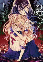 ひなちゃんが生きてるなら: 1【イラスト特典付】