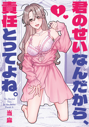 君のせいなんだから、責任とってよね。: 1【イラスト特典付】