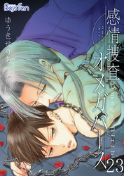 感情捜査オメガバース（23）