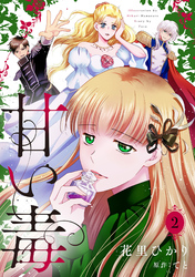 甘い毒【分冊版】 2話