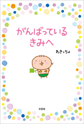 がんばっている きみへ