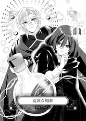 危険な媚薬 １話