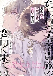 あわれな零落貴族の恋行く果ては 【電子限定おまけ付き】
